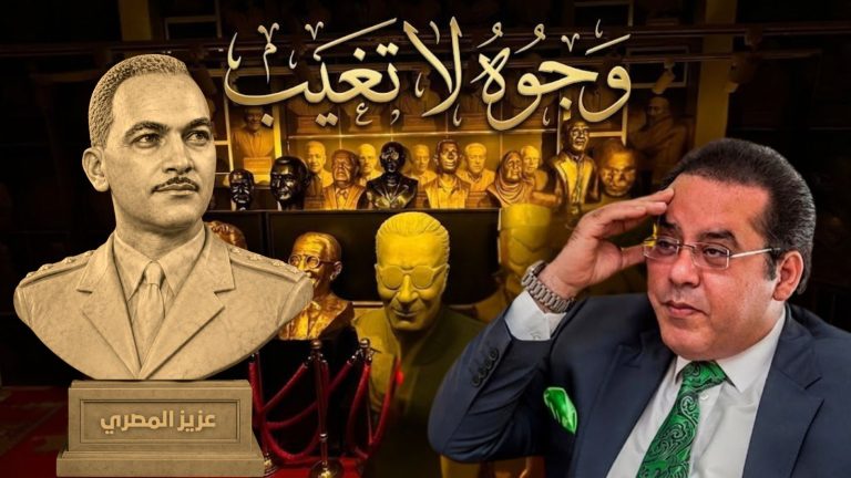 د. أيمن نور يكتب: أشك أنك تعرف أغرب رجل في تاريخ مصر . وجوه لا تغيب.. عزيز المصري…