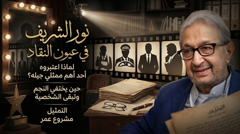 نور الشريف في عيون النقاد.. لماذا اعتبروه أحد أهم ممثلي جيله؟