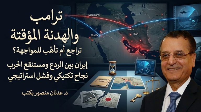 د. عدنان منصور يكتب: ترامب والهدنة المؤقتة: تراجع أم تأهّب للمواجهة؟