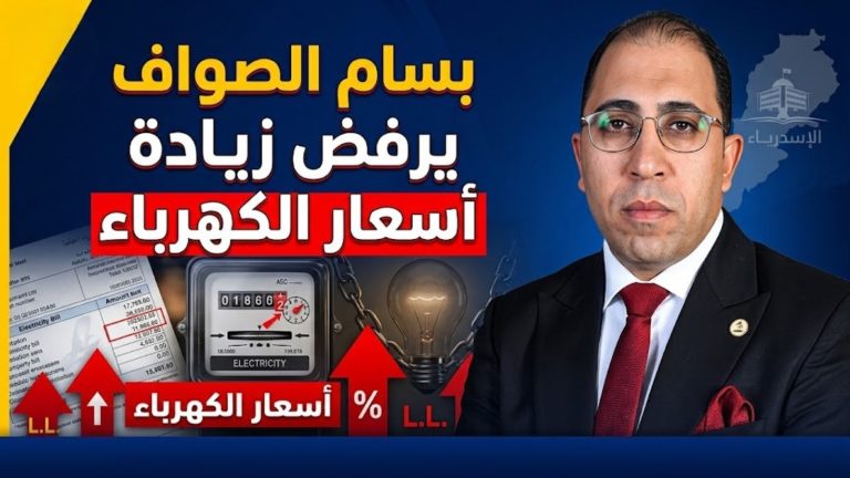 النائب بسام الصواف يرفض زيادة أسعار الكهرباء: المواطن لم يعد يحتمل مزيدًا من الأعباء