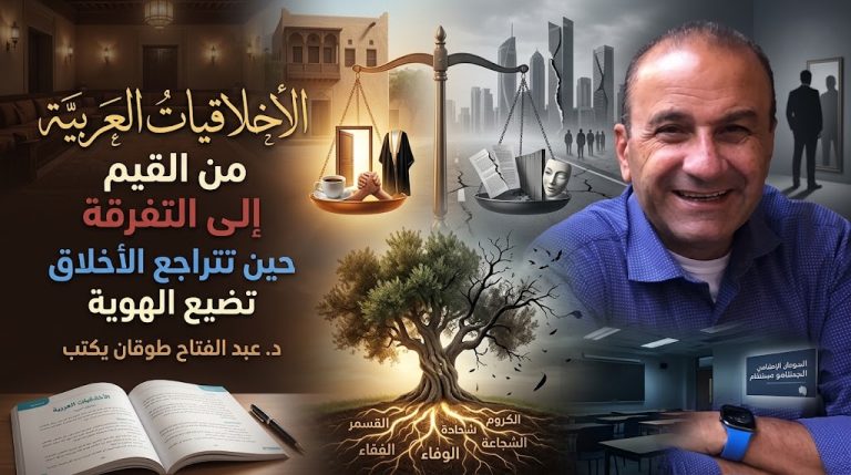 د. عبد الفتاح طوقان يكتب: الأخلاقيات العربية عبر التاريخ: من القيم إلى التفرقة