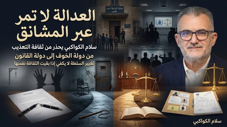 سلام الكواكبي يحذر من ثقافة التعذيب والإعدام في سوريا: العدالة لا تمر عبر المشانق