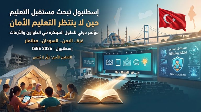 إسطنبول تستضيف المؤتمر الدولي الثاني للحلول المبتكرة للتعليم المستدام في حالات الطوارئ والأزمات