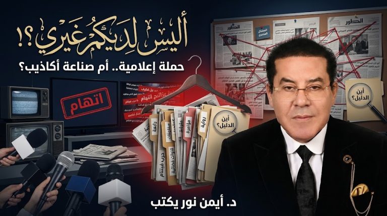 د. أيمن نور يكتب: أليس لديكم غيري؟!