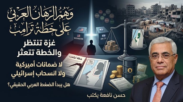 حسن نافعة يكتب: وهم الرهان العربي على خطة ترامب