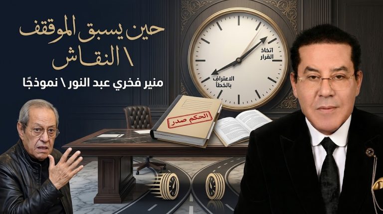د. أيمن نور يكتب: حين تصبح المواقف المسبقة أسرع من النقاش