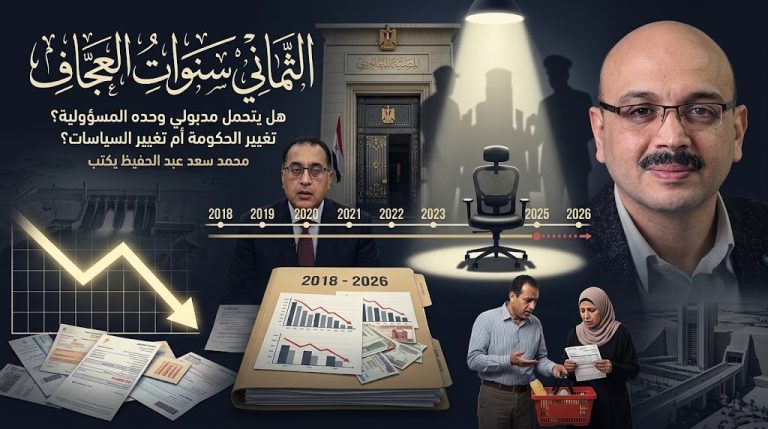 محمد سعد عبد الحفيظ يكتب: هل يتحمل مدبولي وحده مسؤولية «الثماني سنوات العجاف»؟