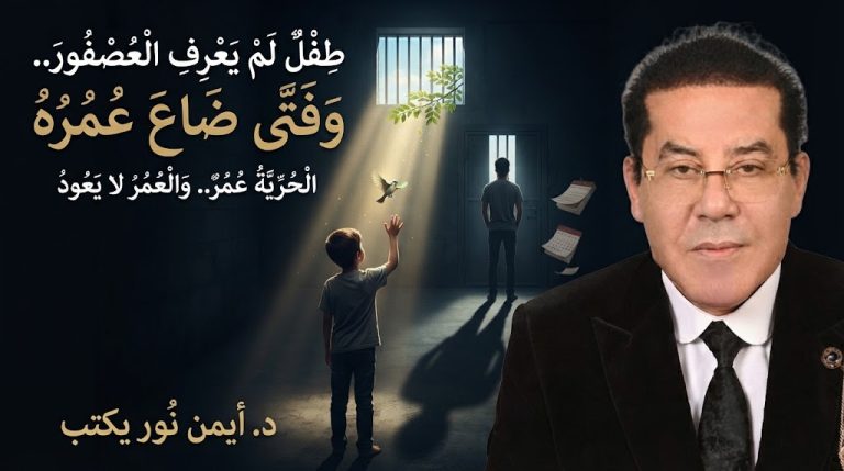 د. أيمن نور يكتب: طفلٌ لم يعرف العصفور..و فتىً ضاع عمره