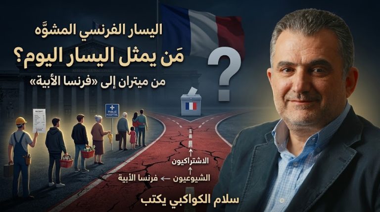 سلام الكواكبي يكتب: اليسار الفرنسي المشوّه
