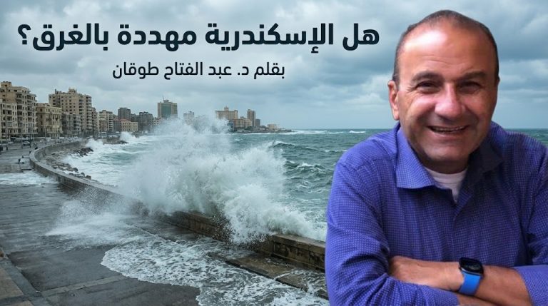 د. عبدالفتاح طوقان يكتب: ارتفاع أمواج البحر في الإسكندرية: تهديدات متزايدة ومستقبل غير مؤكد