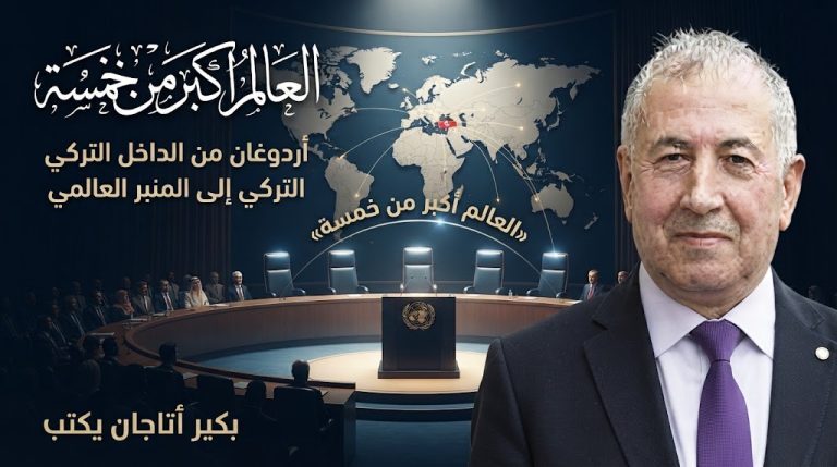 بكير أتاجان يكتب: أردوغان من الداخل التركي إلى المنبر العالمي