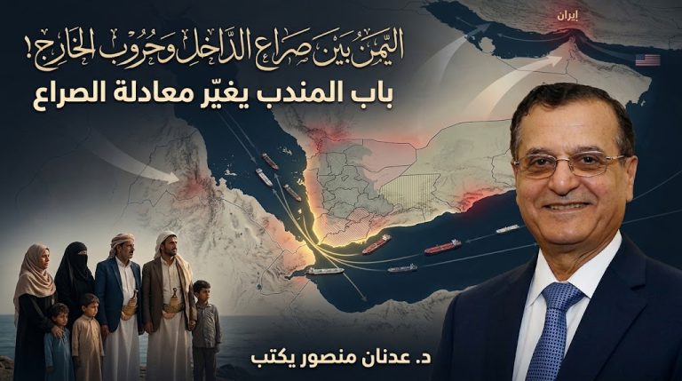 د. عدنان منصور يكتب: اليمن بين صراع الداخل وحروب الخارج!