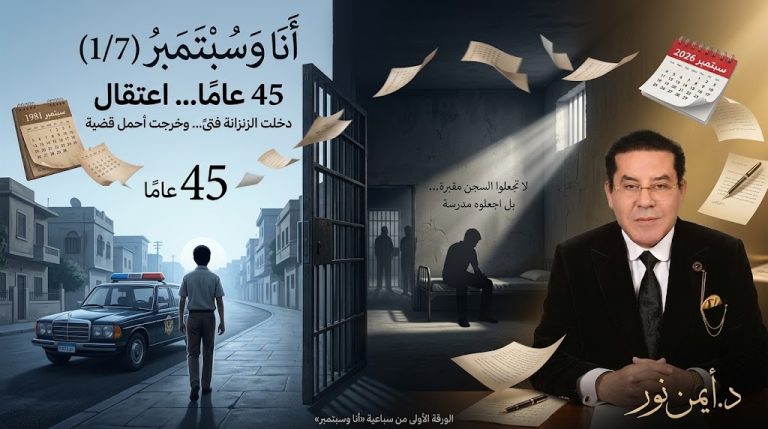 د. أيمن نور يكتب: أنا وسبتمبر (1/7)  45 عامًا… اعتقال