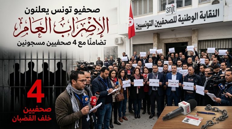 صحفيو تونس يقرون إضرابًا عامًا تضامنًا مع 4 صحفيين مسجونين