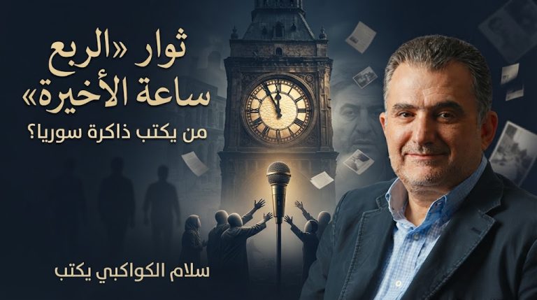 سلام الكواكبي يكتب: ثوار “الربع ساعة الأخيرة”