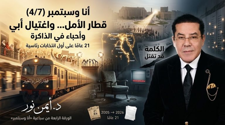 د. أيمن نور يكتب:  أنا وسبتمبر (٧/٤)  21 عامًا على أول انتخابات رئاسية قطار الأمل… واغتيال أبي… وأحباء في الذاكرة
