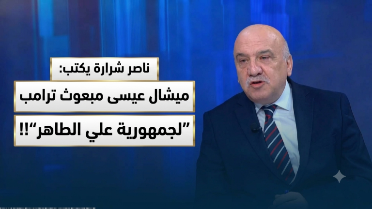 ناصر شرارة يكتب: ميشال عيسى مبعوث ترامب “لجمهورية علي الطاهر”!!