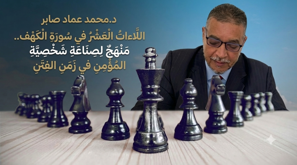 د.محمد عماد صابر اللَّاءاتُ العَشْرُ في سُورَةِ الكَهْفِ.. مَنْهَجٌ لِصِنَاعَةِ شَخْصِيَّةِ المُؤْمِنِ في زَمَنِ الفِتَنِ