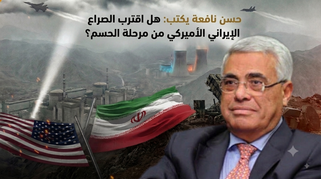 حسن نافعة يكتب: هل اقترب الصراع الإيراني الأميركي من مرحلة الحسم؟