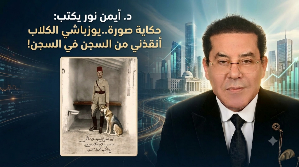 د.أيمن نور يكتب: حكاية صورة..يوزباشي الكلاب أنقذني من السجن في السجن!