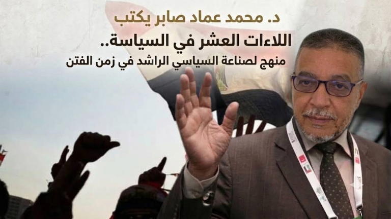 د.محمد عماد صابر يكتب: اللاءات العشر في السياسة.. منهج لصناعة السياسي الراشد في زمن الفتن