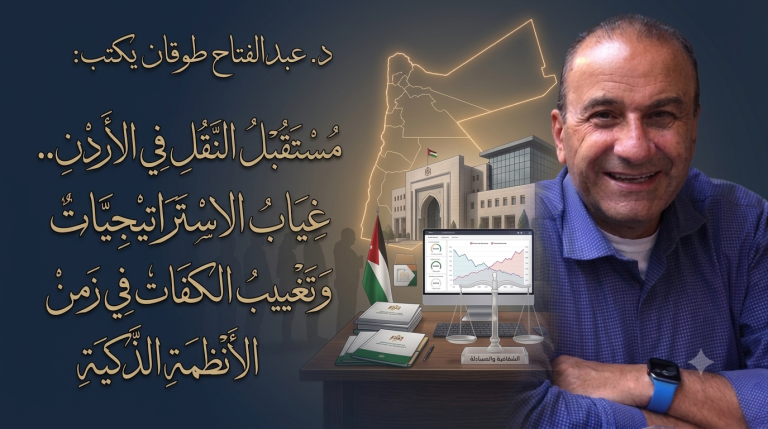 د. عبد الفتاح طوقان يكتب: مستقبل النقل في الأردن..غياب الاستراتيجيات وتغييب الكفاءات في زمن الأنظمة الذكية