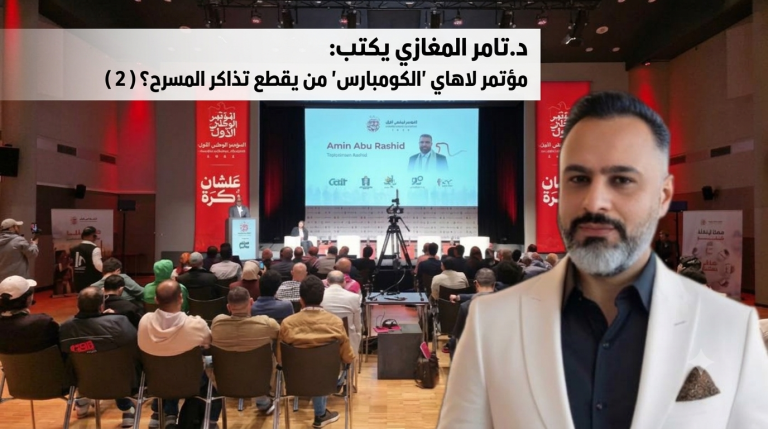 د.تامر المغازي يكتب: مؤتمر لاهاي “الكومبارس”.. مَن يقطع تذاكر المسرح؟( 2 )