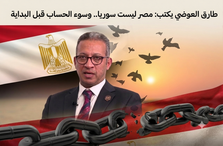 طارق العوضي يكتب: مصر ليست سوريا.. وسوء الحساب قبل البداية