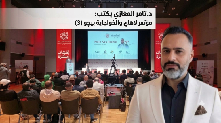 د.تامر المغازي يكتب: مؤتمر لاهاي والخواجاية بيچو (3)