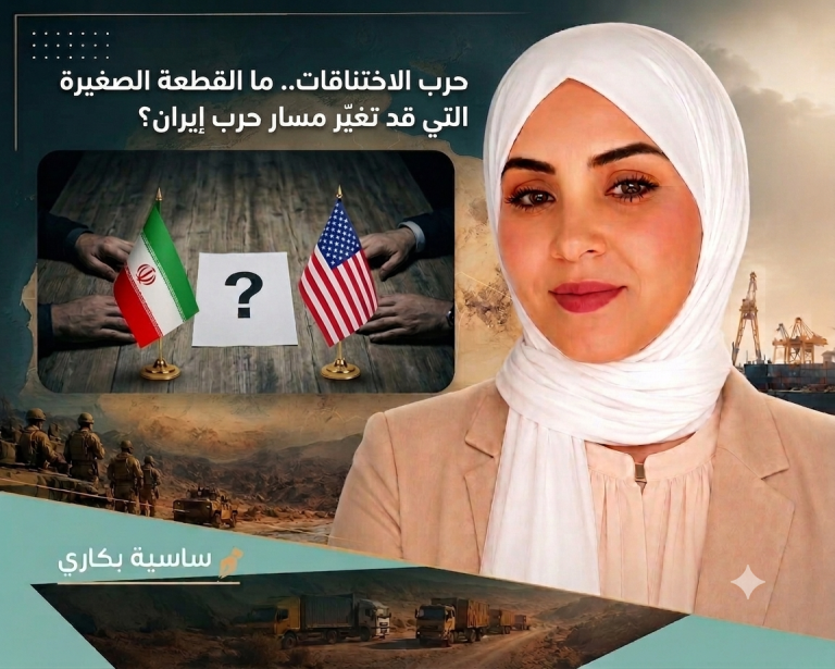 ساسية بكاري تكتب: حرب الاختناقات.. ما القطعة الصغيرة التي قد تغيّر مسار حرب إيران؟