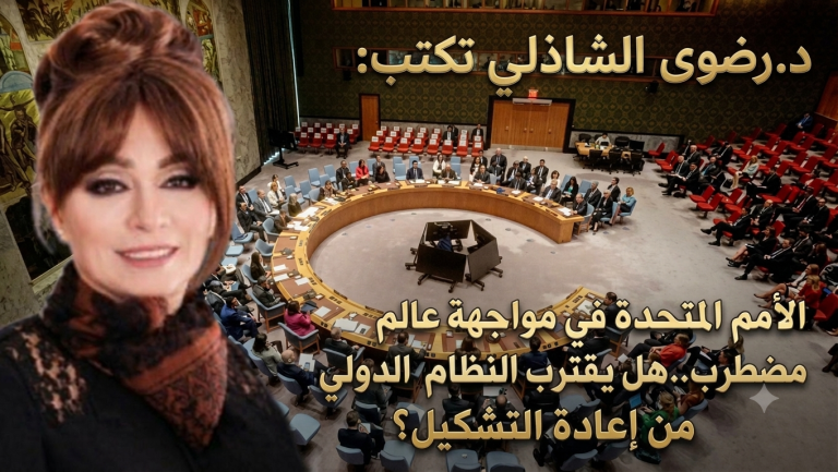 د.رضوى الشاذلي تكتب: الأمم المتحدة في مواجهة عالم مضطرب.. هل يقترب النظام الدولي من إعادة التشكيل؟