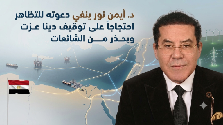 د.أيمن نور ينفي دعوته للتظاهر احتجاجاً على توقيف دينا عزت ويحذر من الشائعات