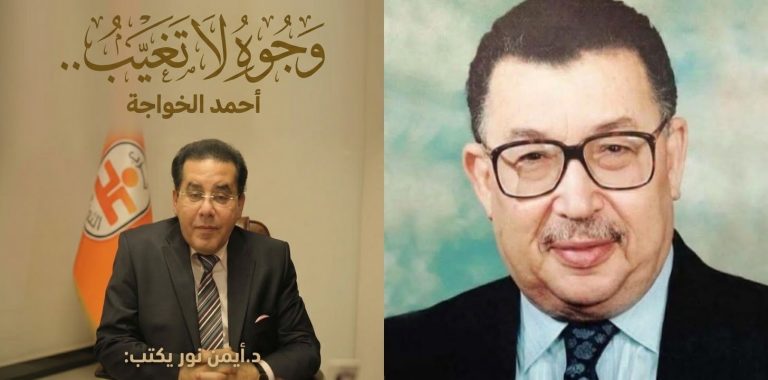 د.أيمن نور يكتب: وجوه لا تغيب..أحمد الخواجة