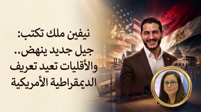 نيفين ملك تكتب: جيل جديد ينهض.. والأقليات تعيد تعريف الديمقراطية الأمريكية