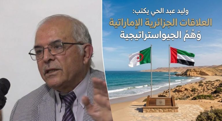 وليد عبد الحي يكتب: العلاقات الجزائرية الإماراتية وَهْم الجيواستراتيجية