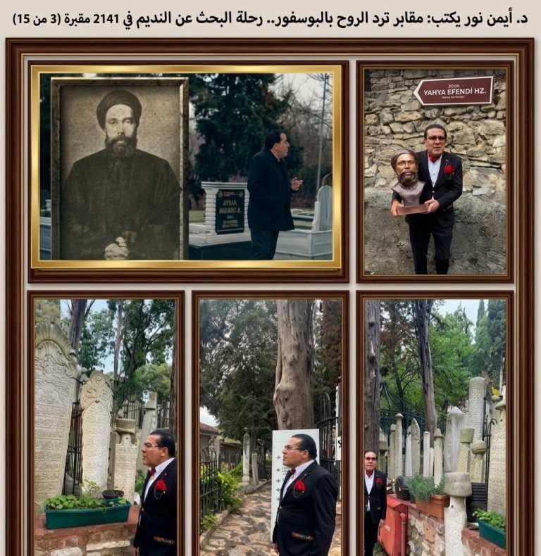 د.أيمن نور يكتب: مقابر ترد الروح بالبوسفور..​رحلة البحث عن النديم في 2141 مقبرة (3 من 15)