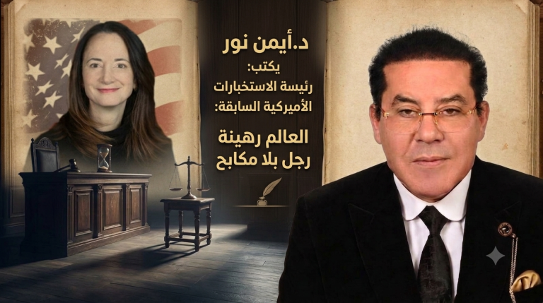 د.أيمن نور يكتب: رئيسة الاستخبارات الأميركية السابقة..العالم رهينة رجل بلا مكابح