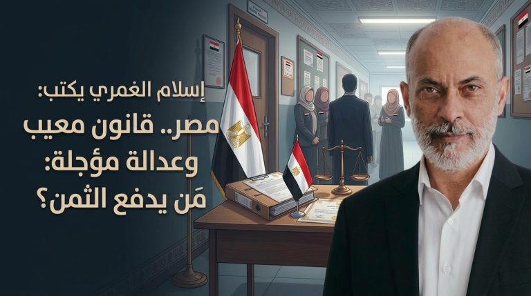 إسلام الغمري يكتب: مصر.. قانون معيب وعدالة مؤجلة: مَن يدفع الثمن؟