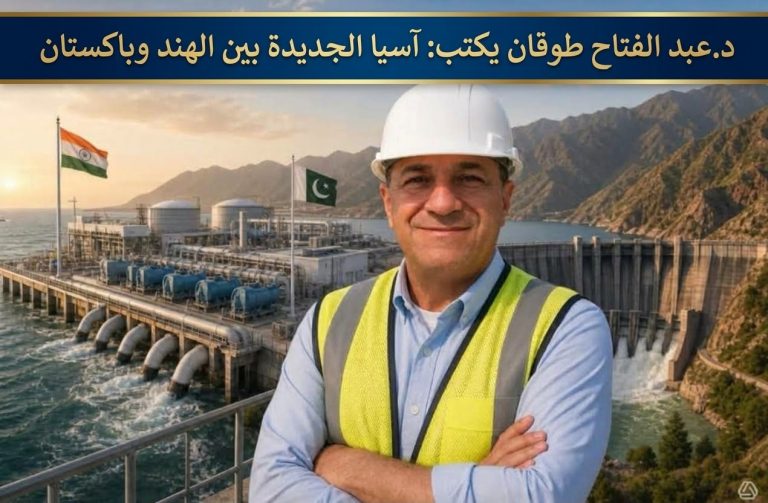 عبد الفتاح طوقان يكتب: آسيا الجديدة بين الهند وباكستان