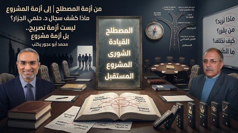 محمد أبو عجور يكتب: من أزمة المصطلح إلى أزمة المشروع.. ماذا كشف سجال د. حلمي الجزار؟