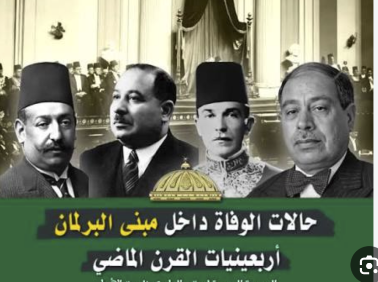 الموت داخل البرلمان المصري.. 4 وقائع شهيرة انتهت بوفاة رؤساء حكومة ونواب بينهم أحمد ماهر باشا