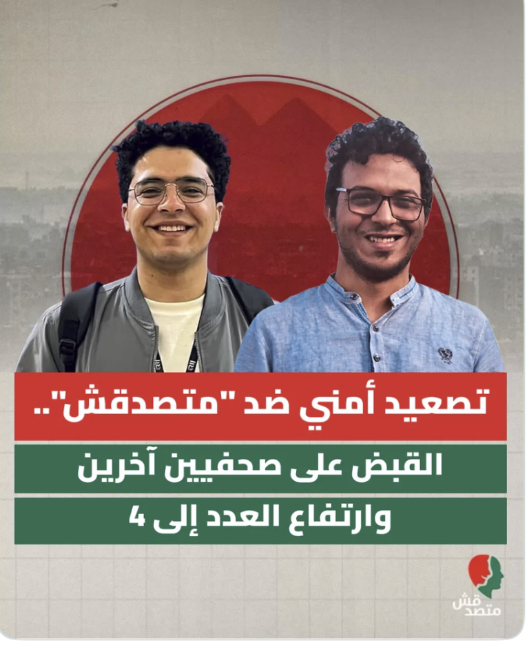 «متصدقش» تعلن القبض على 4 من صحفييها وتطالب بالكشف عن أماكن احتجازهم