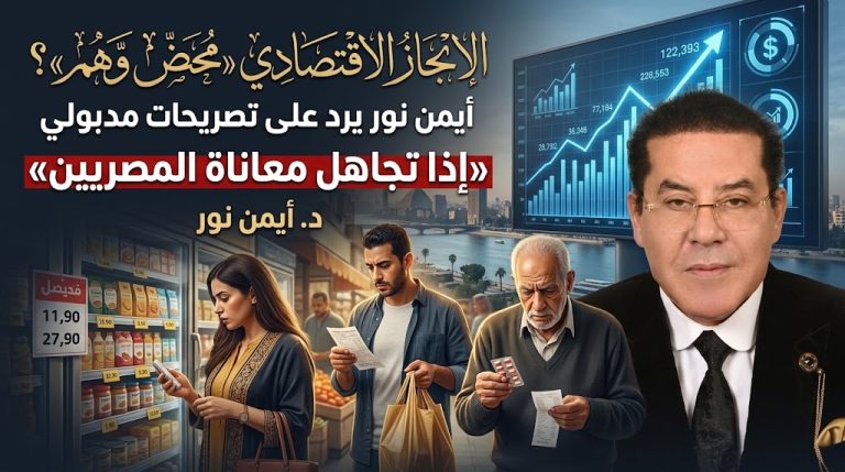 أيمن نور يعلق على تصريحات مدبولي بشأن معاناة الشعب الفلسطيني: الإنجاز الاقتصادي الذي يتجاهل معاناة المصريين «محض وهم»