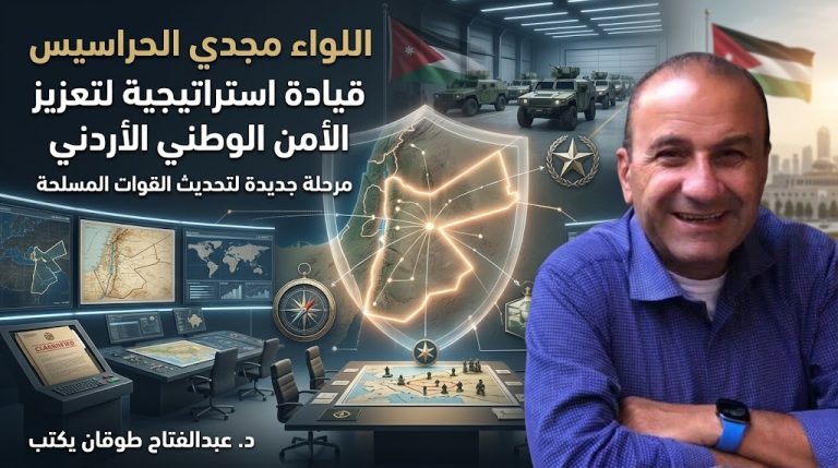 د. عبدالفتاح طوقان يكتب: اللواء الركن مجدي الحراسيس.. قيادة استراتيجية لتعزيز الأمن الوطني في الأردن