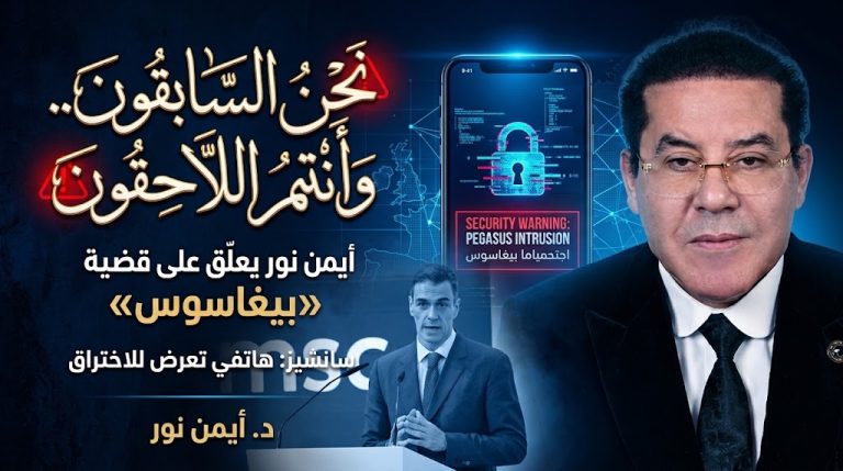 د. أيمن نور يعلّق على اعتراف سانشيز بتعرض هاتفه للتجسس بـ«بيغاسوس»: «نحن السابقون وأنتم اللاحقون»