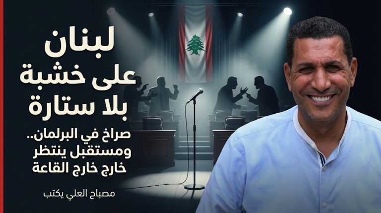مصباح العلي يكتب: لبنان على خشبة بلا ستارة