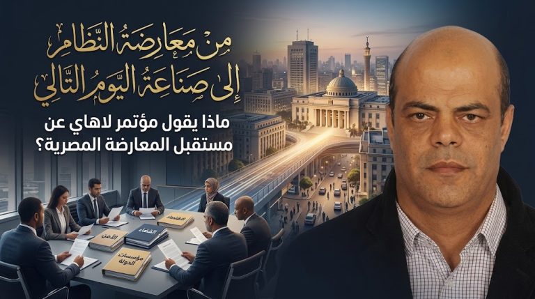 أحمد هلال يكتب : من معارضة النظام إلى صناعة اليوم التالي . ماذا يقول مؤتمر لاهاي عن مستقبل المعارضة المصرية؟