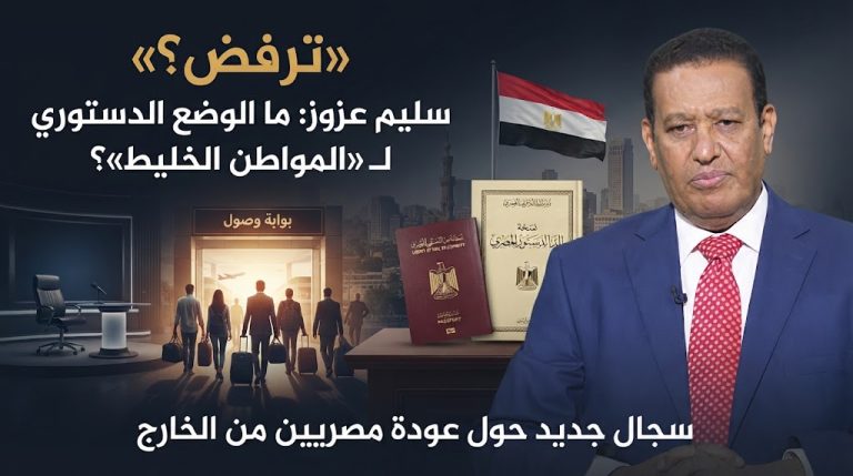 سليم عزوز يرد على عمرو أديب بعد رفضه عودة مصريين بالخارج: «ترفض؟ ما هو الوضع الدستوري للمواطن الخليط؟»