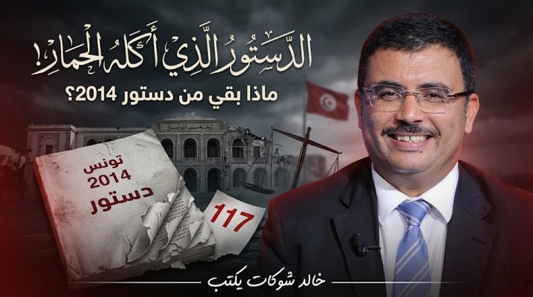 خالد شوكات يكتب: على أعتاب الذكرى السنوية للمرسوم 117 وحكاية الدستور الذي أكله الحمار..