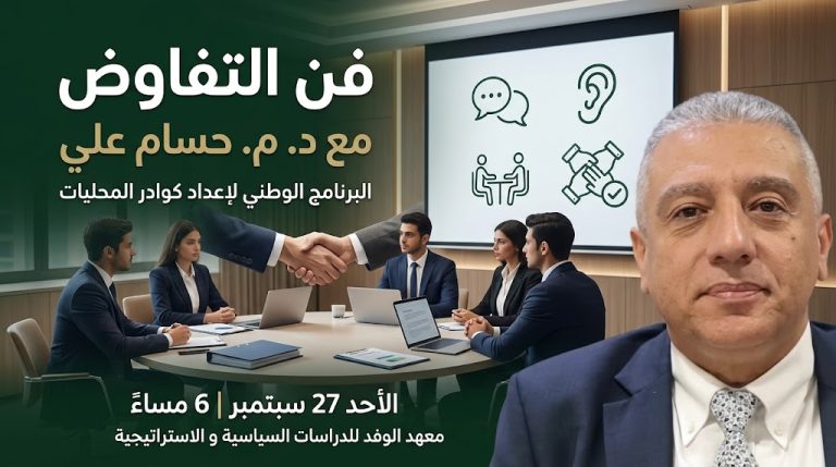 معهد الوفد يستضيف حسام علي في محاضرة حول «فن التفاوض» ضمن برنامج إعداد كوادر المحليات